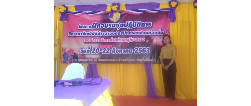 โครงการฝึกอบรม ชุดปฏิบัติการจิตอาสาภัยพิบัติประจำองค์การบริหารส่วนตำบลลุโบะสาวอ ประจำปี 2563