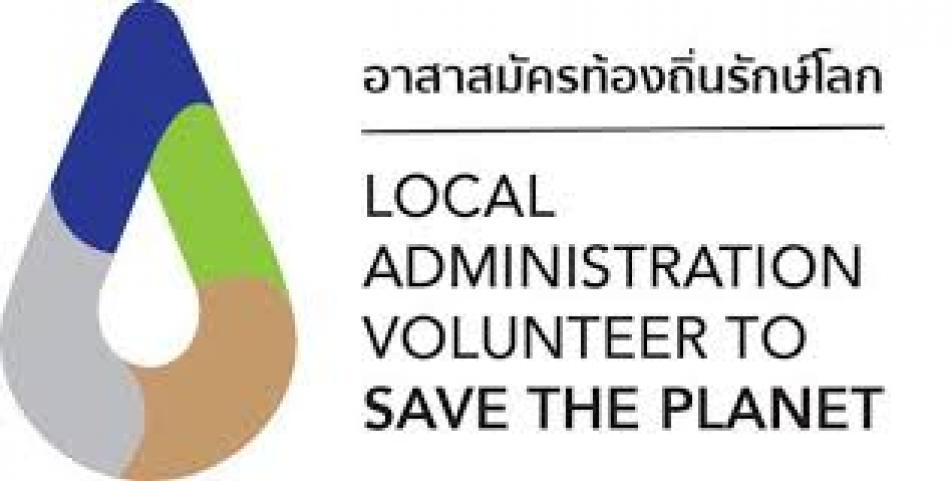 ตราสัญลักษณ์ อาสาท้องถิ่นรักษ์โลก 