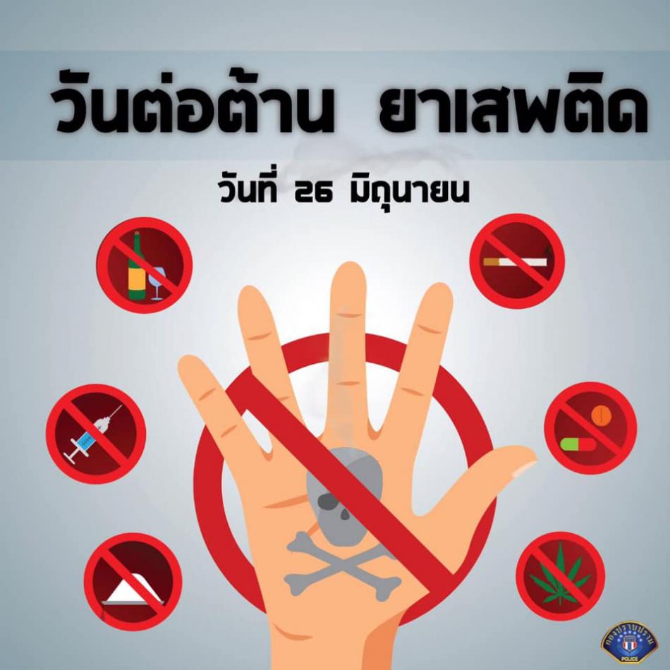 วันต่อต้านยาเสพติด